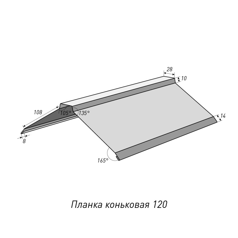 Планка коньковая 120